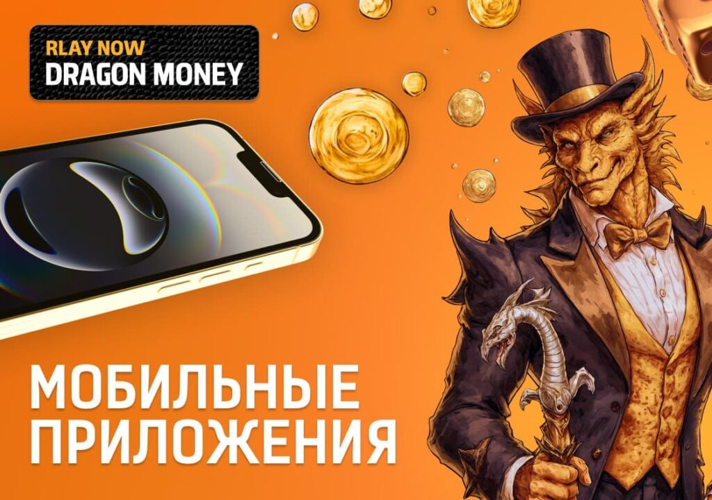 Dragon Money в Вашем Смартфоне